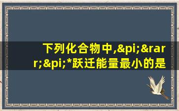 下列化合物中,π→π*跃迁能量最小的是( )